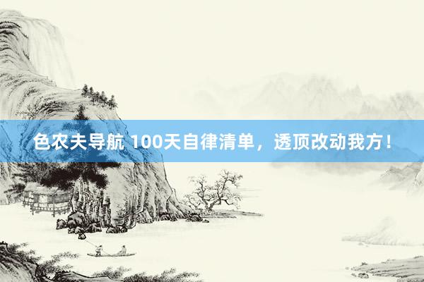 色农夫导航 100天自律清单，透顶改动我方！