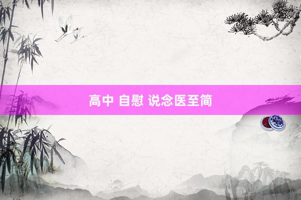 高中 自慰 说念医至简